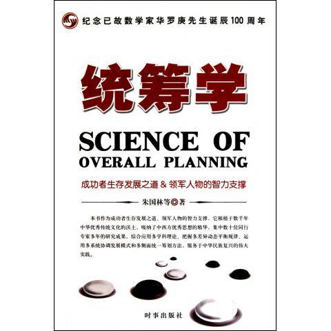 统筹学（2010年时事出版社出版的图书）