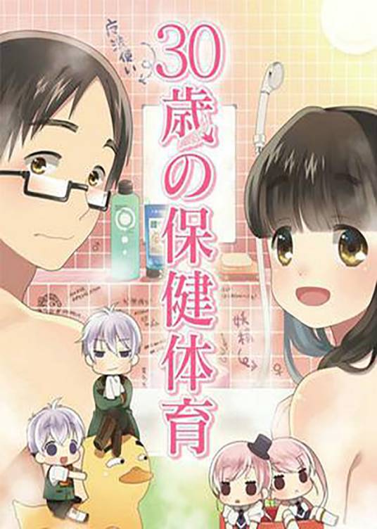 30岁的保健体育（三宅大志作漫画）
