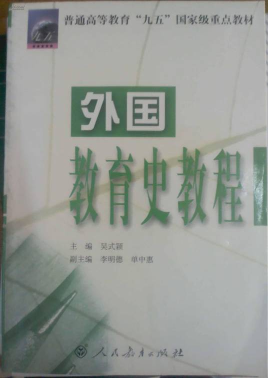 外国教育史（教育历史的分枝）