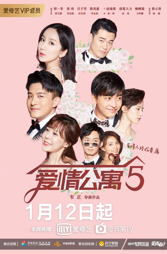 爱情公寓5(2020年韦正执导的都市喜剧)