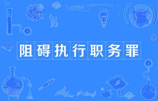 阻碍执行职务罪