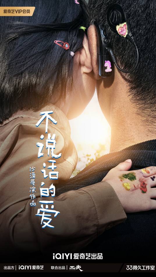 不说话的爱（沙漠导演的公益主题短片）