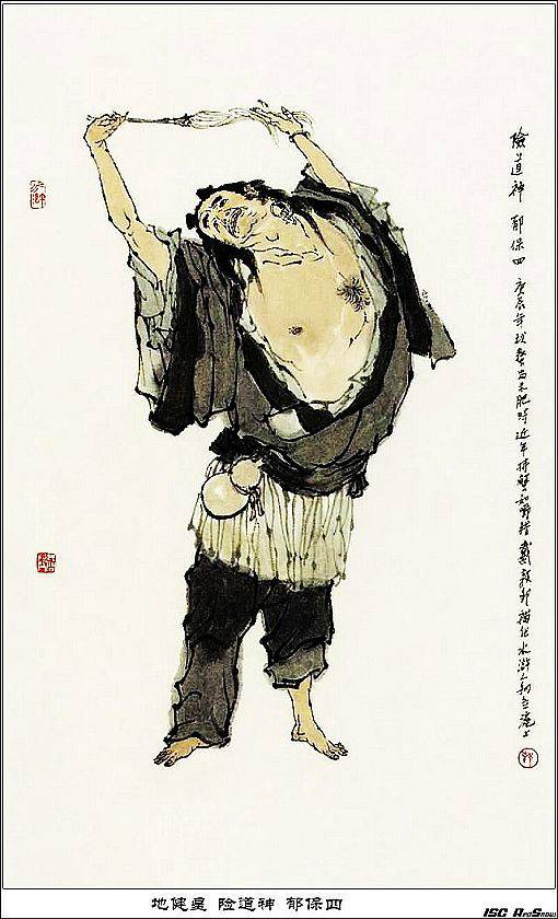 郁保四（古典小说《水浒传》中的人物）