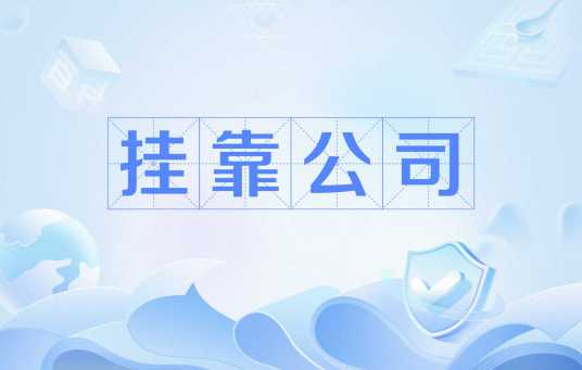 挂靠公司