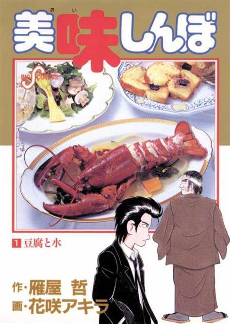 美味大挑战(日本雁屋哲原作、花咲昭作画的漫画)
