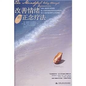 心视界：改善情绪的正念疗法