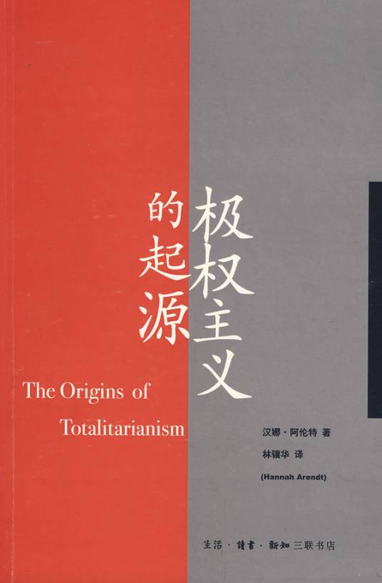 极权主义的起源（2008年三联书店出版的图书）