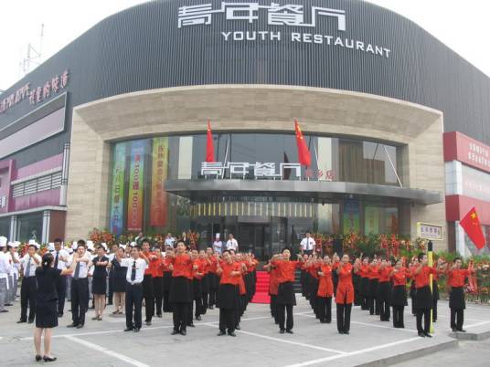 青年餐厅（新世纪青年饮食有限公司）