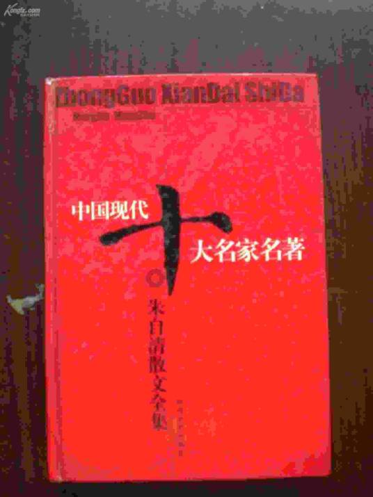 中国十大名家名著