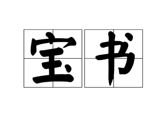 宝书（汉语词汇）