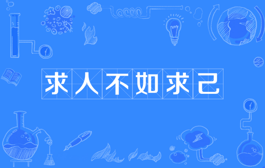 求人不如求己（汉语成语）