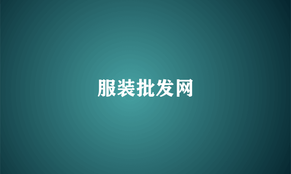 服装批发网