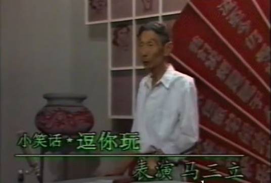 逗你玩（马三立编相声作品）