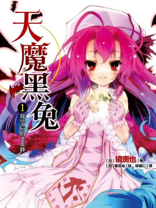 曾几何时天魔的黑兔（镜贵也著作的轻小说）