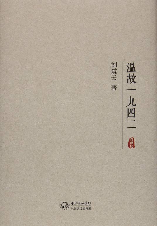 温故一九四二(刘震云著中篇小说)