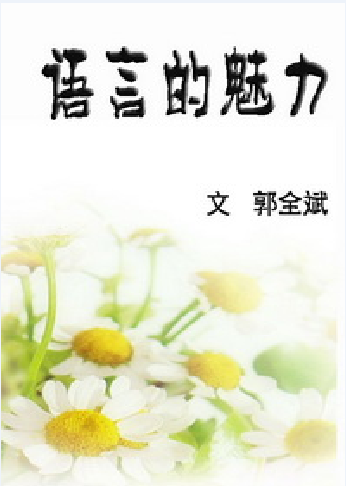 语言的魅力（北师大课文四年级下册文章）