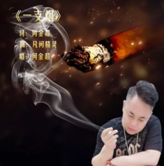 一支烟（何金超演唱歌曲）
