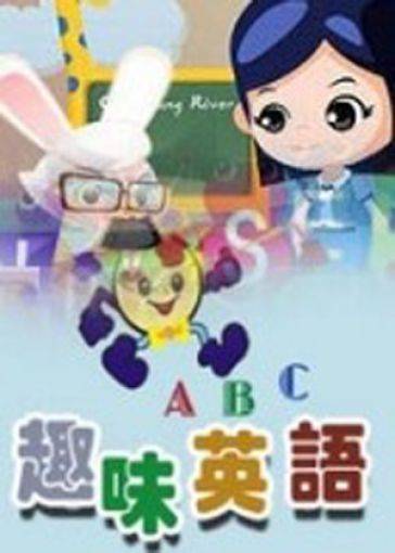 趣味英语(2005年机械工业出版社出版的图书)