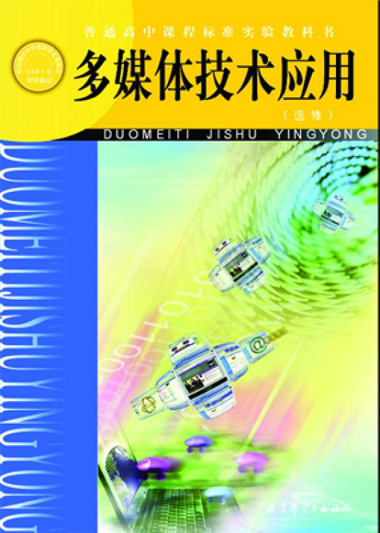 多媒体技术应用(信息技术领域用语)