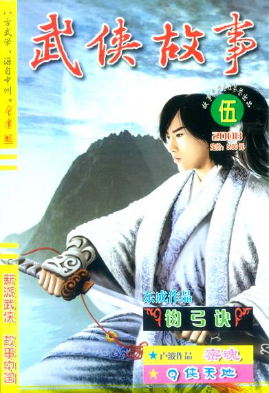 武侠故事(2002年创刊武侠半月刊)