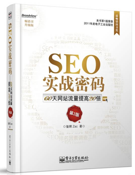seo实战密码:60天网站流量提高20倍