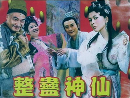 整蛊神仙