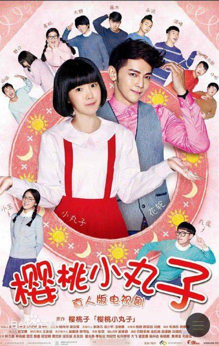 樱桃小丸子（2016年中国台湾电视剧）
