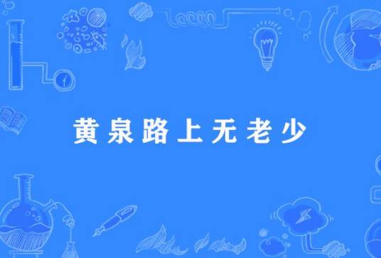 黄泉路上无老少