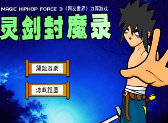 灵剑封魔录（动作类网络小游戏）