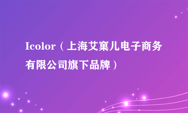 Icolor（上海艾窠儿电子商务有限公司旗下品牌）