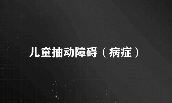 儿童抽动障碍（病症）