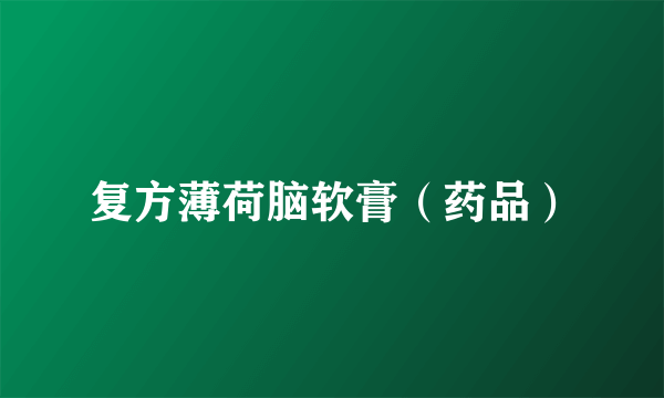 复方薄荷脑软膏（药品）