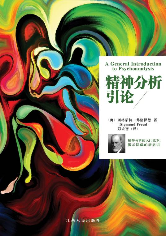 精神分析引论(心理学著作)