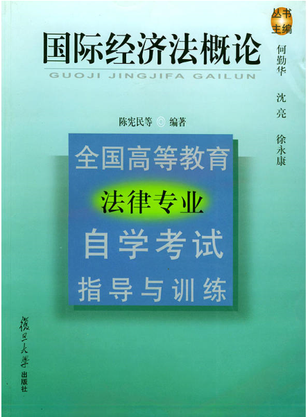 国际经济法概论(全国高等教育法律专业自学考试指导与训练)