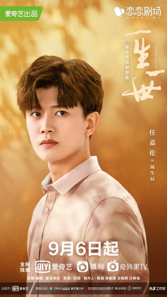 周生辰（电视剧《一生一世》中的男主角）