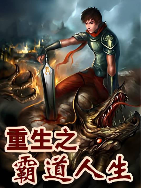 重生之霸道人生（隔壁小王创作的网络小说）