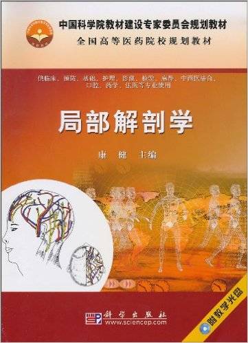 局部解剖学(2010年科学出版社出版的图书)