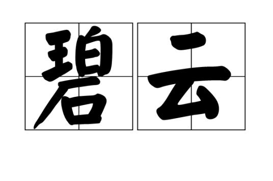 碧云（汉语词语）