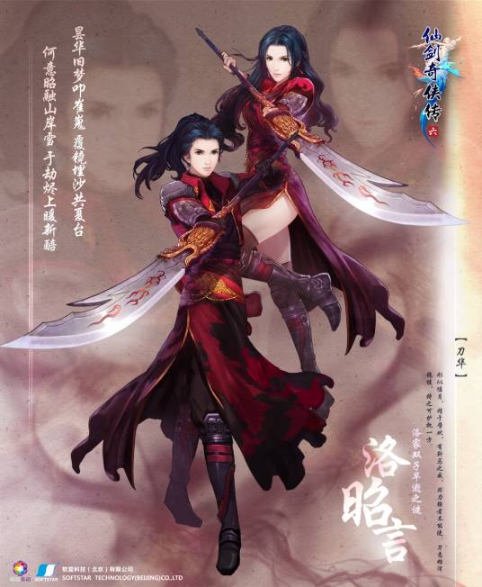 洛昭言(单机游戏《仙剑奇侠传六》的主要角色)