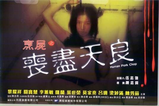 烹尸之丧尽天良