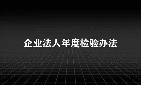 企业法人年度检验办法