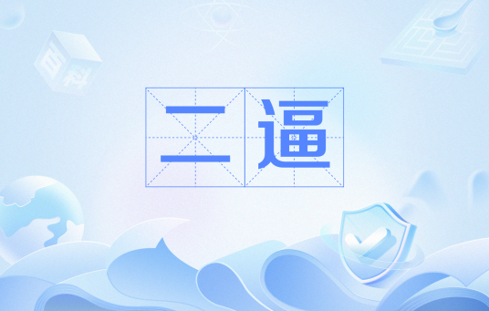 二逼（网络流行语）