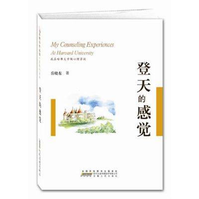 登天的感觉:我在哈佛大学做心理咨询