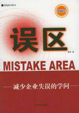 误区（2004年中央编译出版社出版的图书）