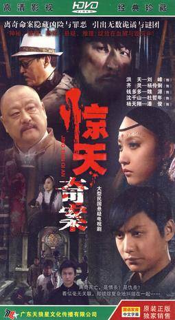 惊天奇案（2010年牟伟亮执导电视剧）