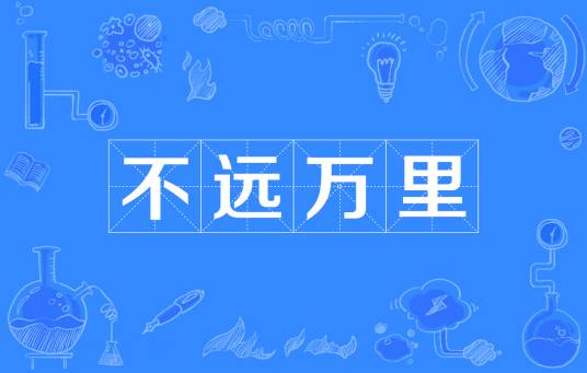 不远万里（汉语成语）