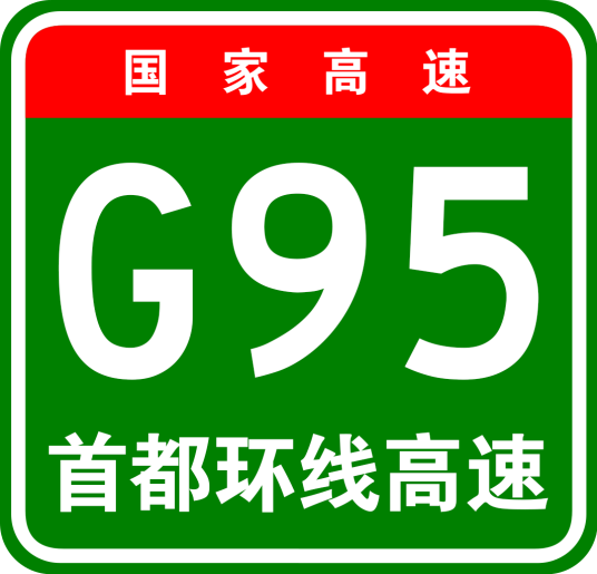 首都地区环线高速公路