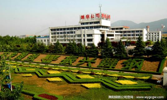 河北钢铁集团舞阳钢铁有限责任公司