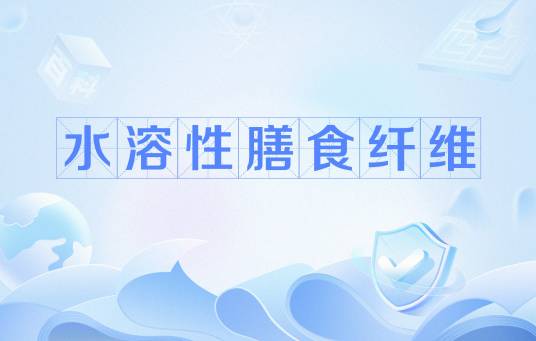 水溶性膳食纤维