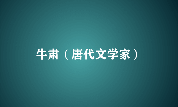 牛肃（唐代文学家）